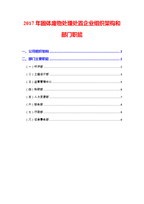 2017年固体废物处理处置企业组织架构和部门职能