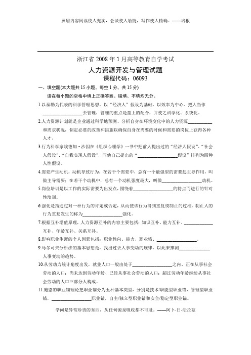 2008年1月浙江省自考试卷人力资源开发与管理试题