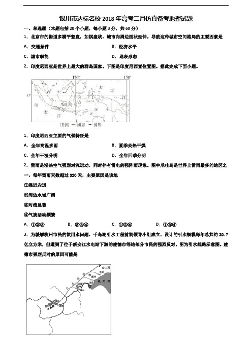 银川市达标名校2018年高考二月仿真备考地理试题含解析