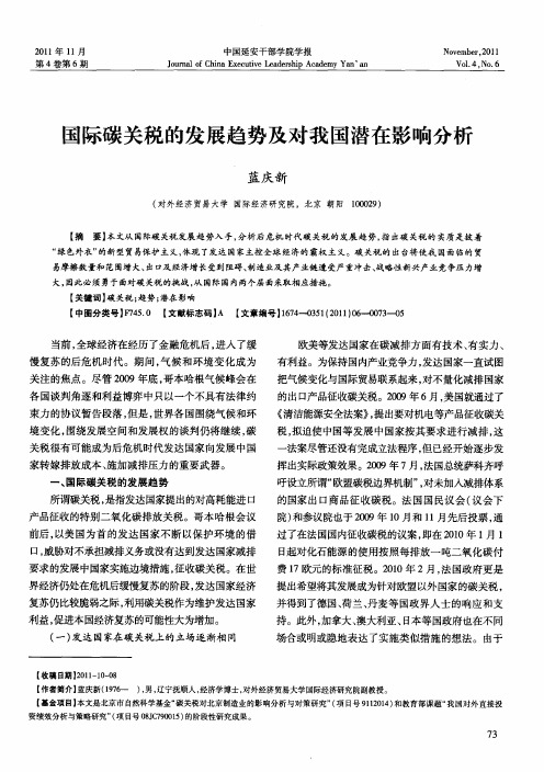 国际碳关税的发展趋势及对我国潜在影响分析