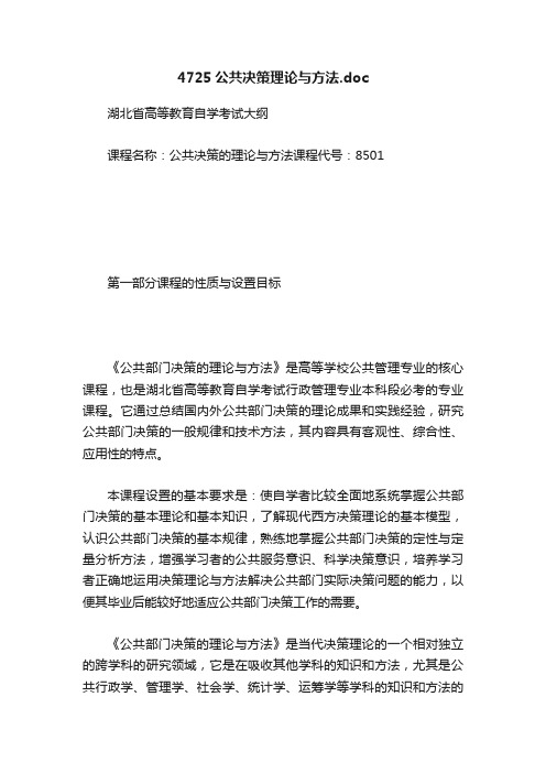 4725公共决策理论与方法.doc