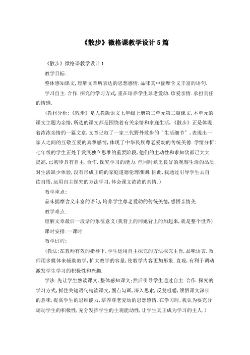 《散步》微格课教学设计5篇