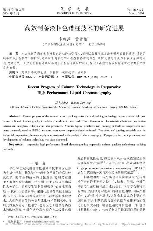 高效制备液相色谱柱技术的研究进展_李瑞萍