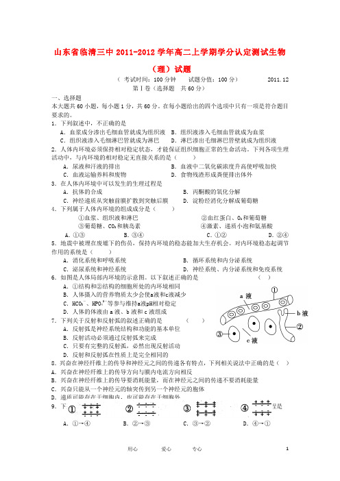 山东省临清三中高二生物上学期学分认定测试试题 理