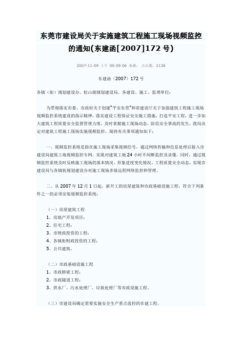 东莞市建设局关于实施建筑工程施工现场视频监控的通知(东建函[2007]172号)