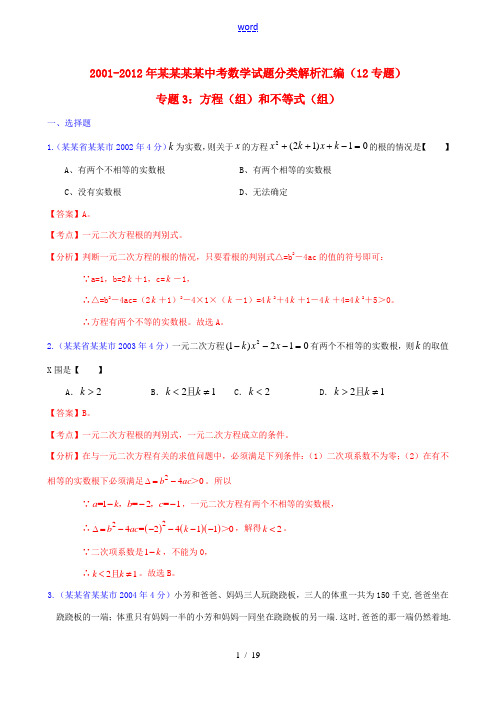 【中考12年】江苏省泰州市2001-2012年中考数学试题分类解析 专题3 方程(组)和不等式(组)