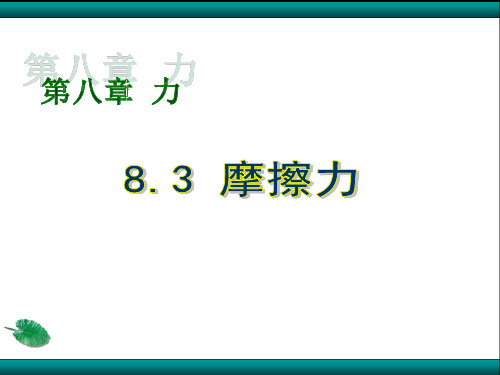 8.3.摩擦力(精品课件)