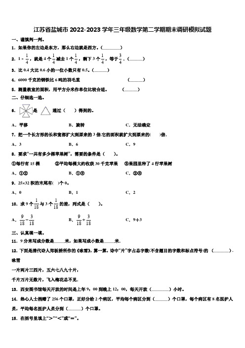 江苏省盐城市2022-2023学年三年级数学第二学期期末调研模拟试题含解析