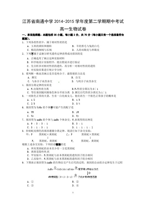 生物-南通中学2014-2015学年高一下学期期中考试生物试题