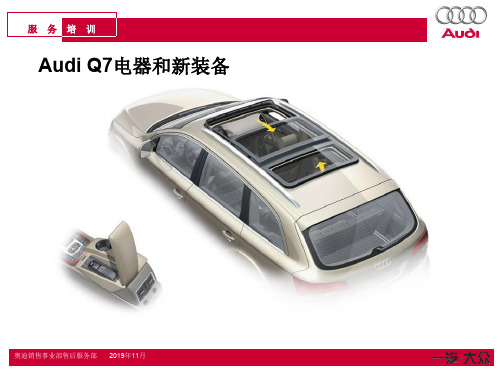 奥迪Q7培训--Audi Q7电器和新装备课品