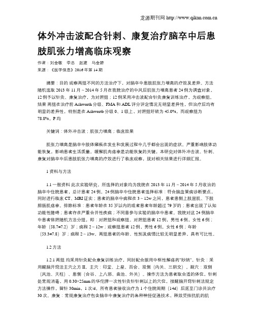 体外冲击波配合针刺、康复治疗脑卒中后患肢肌张力增高临床观察