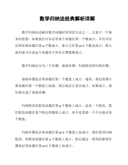 数学归纳法经典解析详解