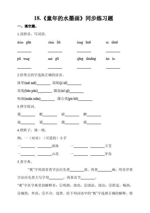 三年级下册语文一课一练--18.《童年的水墨画》 人教部编版(含答案)