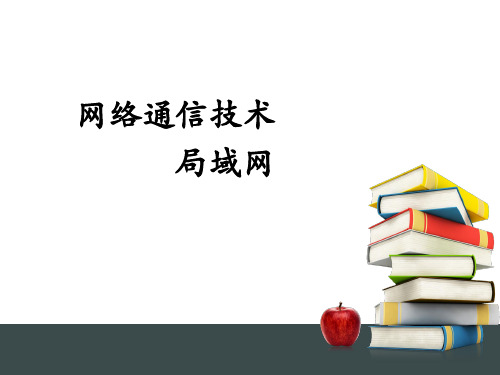 沪教版网络技术第二章网络中的数据通信PPT课件