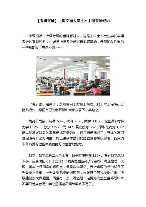 【考研考证】上海交通大学土木工程考研经历