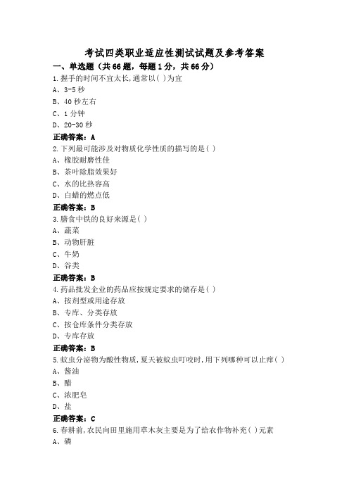 考试四类职业适应性测试试题及参考答案