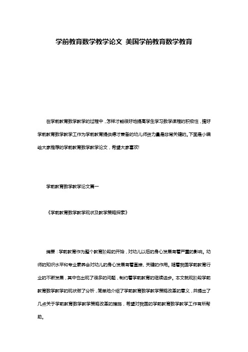 学前教育数学教学论文 美国学前教育数学教育