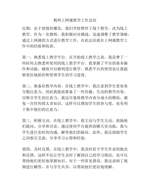 教师上网课教学工作总结