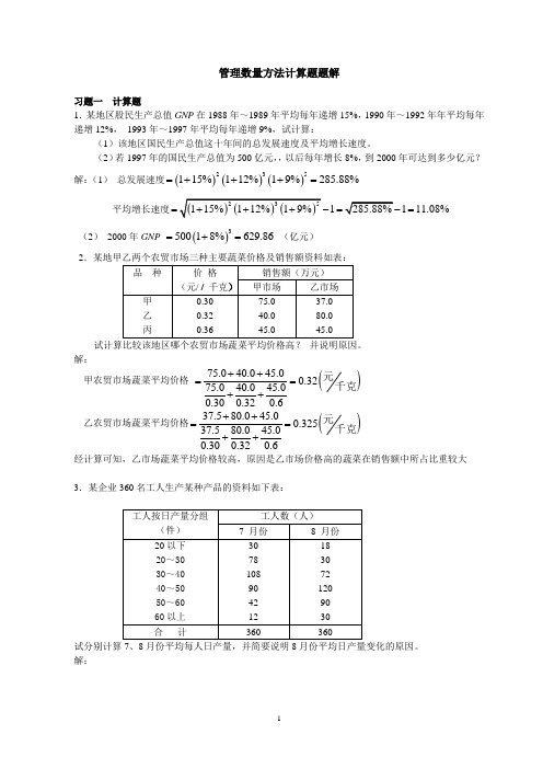 管理数量方法计算题题解