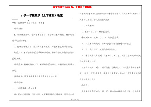 小学一年级数学《上下前后》教案