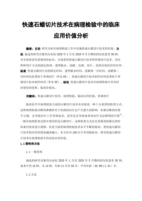 快速石蜡切片技术在病理检验中的临床应用价值分析