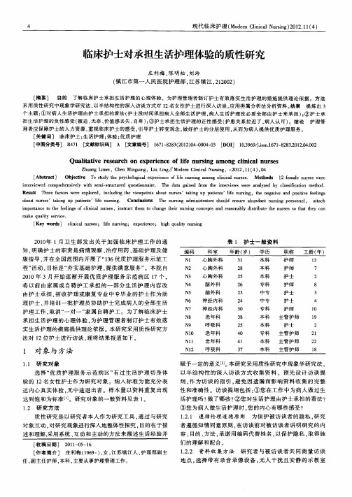 临床护士对承担生活护理体验的质性研究