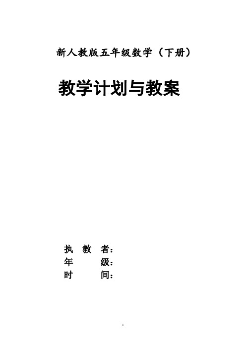 新人教版五年级数学(下册)教案-第一单元观察物体