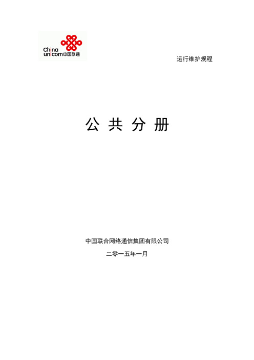 中国联通通信网络运行维护规程-公共分册2015全解