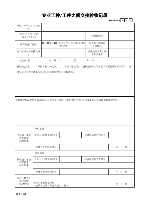 专业工种工序之间交接验收记录