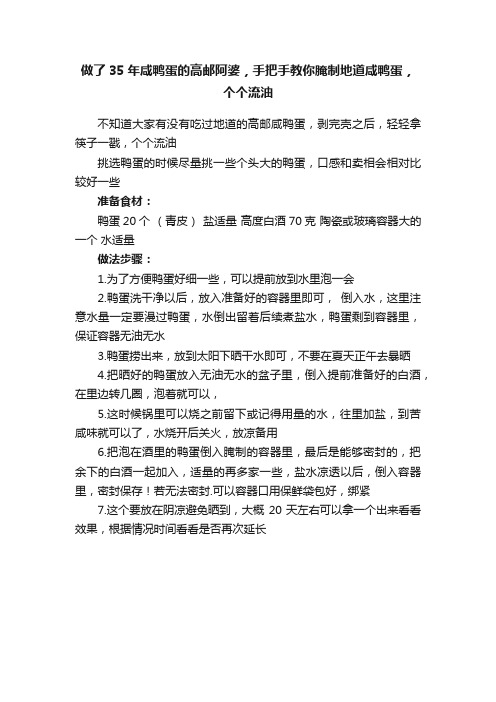 做了35年咸鸭蛋的高邮阿婆，手把手教你腌制地道咸鸭蛋，个个流油