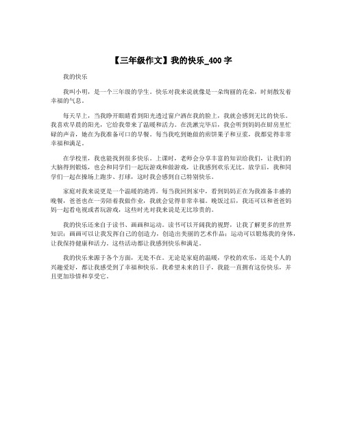 【三年级作文】我的快乐_400字