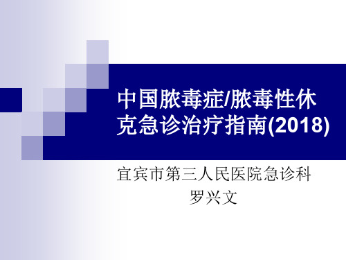 中国脓毒症脓毒性休克急诊治疗指南(2018)(1)