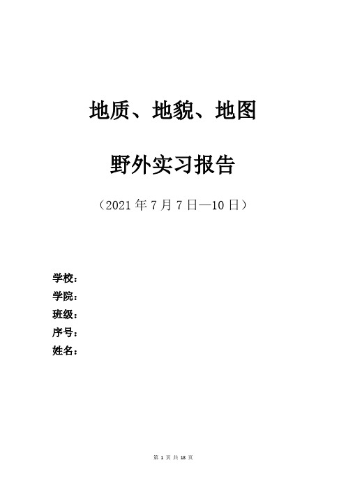 学号+姓名：地质、地貌、地图野外实习报告