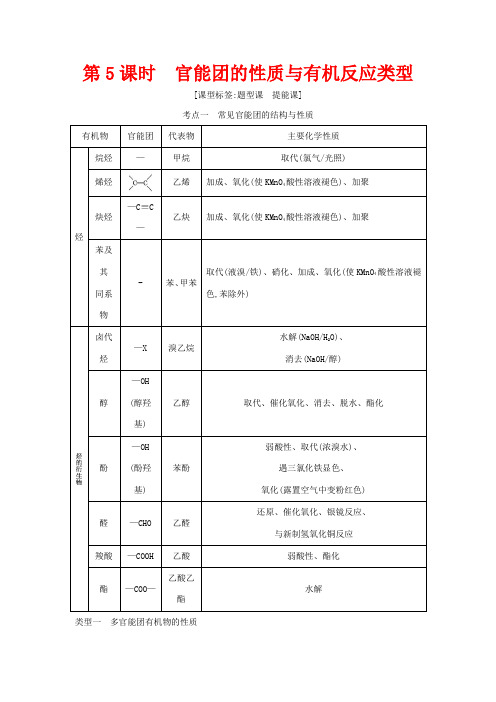 高考化学一轮复习 第九章 第5课时 官能团的性质与有机反应类型教案 鲁科版-鲁科版高三全册化学教案