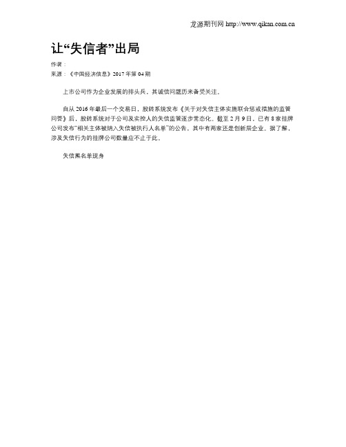 让“失信者”出局