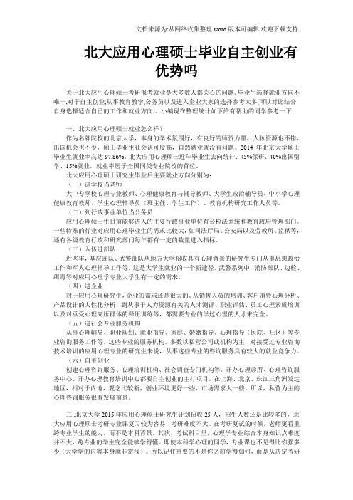 北大应用心理硕士毕业自主创业有优势吗