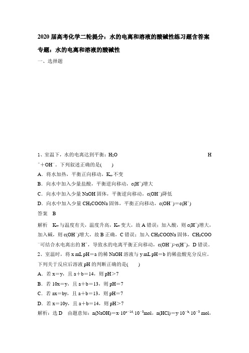 2020届高考化学二轮提分：水的电离和溶液的酸碱性练习题含答案