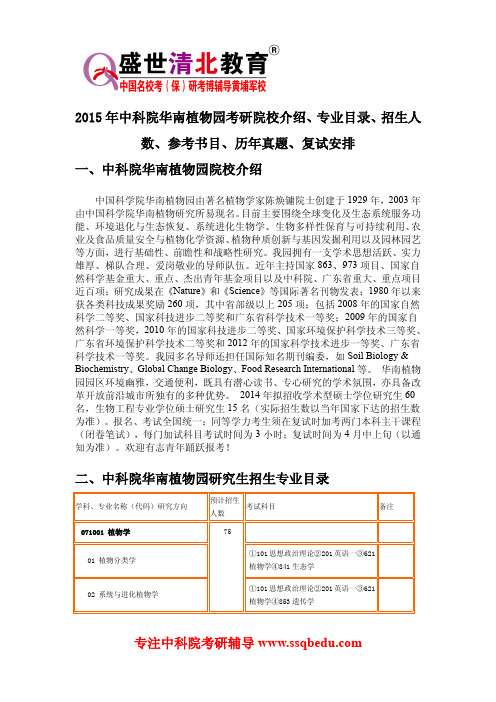 2015年中科院华南植物园考研院校介绍、专业目录、招生人数、参考书目、历年真题、复试安排