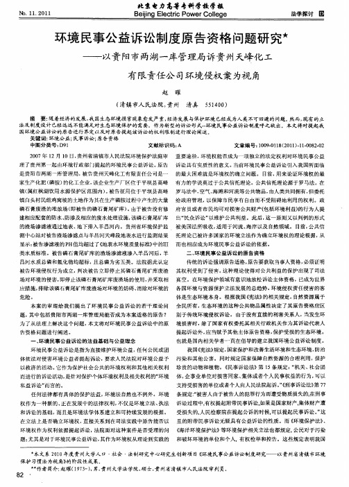 环境民事公益诉讼制度原告资格问题研究——以贵阳市两湖一库管理局诉贵州天峰化工有限责任公司环境侵权