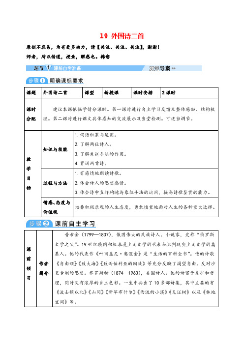 人教版七年级下册语文19 外国诗二首教案与教学反思