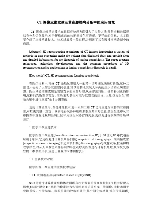 CT图像三维重建及其在腰椎病诊断中的应用研究