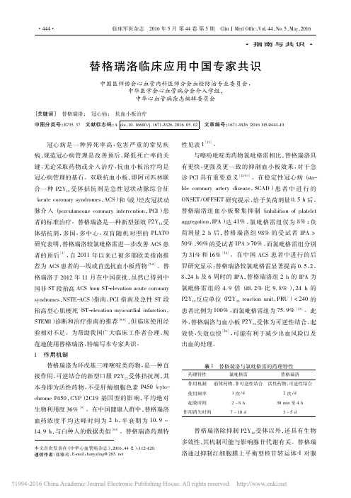 替格瑞洛临床应用中国专家共识