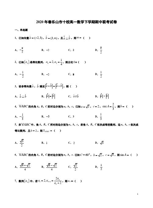 2020年春乐山市十校高一数学下学期期中联考试卷附答案解析