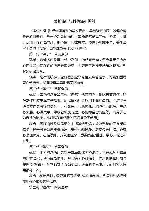 美托洛尔与其他洛尔区别