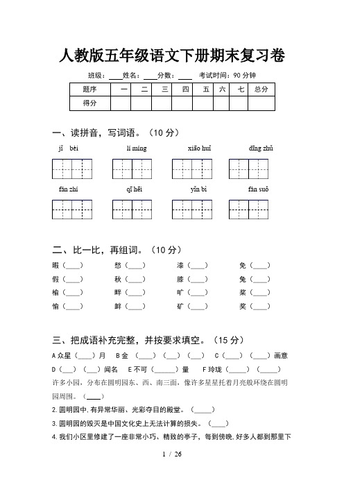 人教版五年级语文下册期末复习卷(5套)