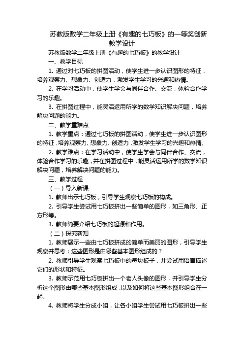 苏教版数学二年级上册《有趣的七巧板》的一等奖创新教学设计