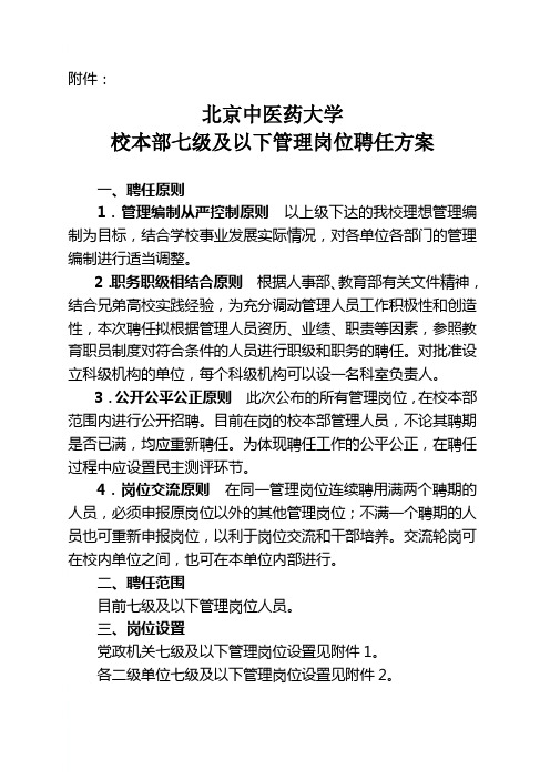 北京中医药大学校本部七级及以下管理岗位聘任方案