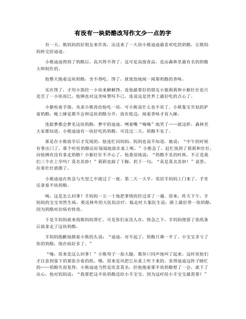 有没有一块奶酪改写作文少一点的字