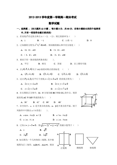 2012-2013学年度第一学期高一期末考试