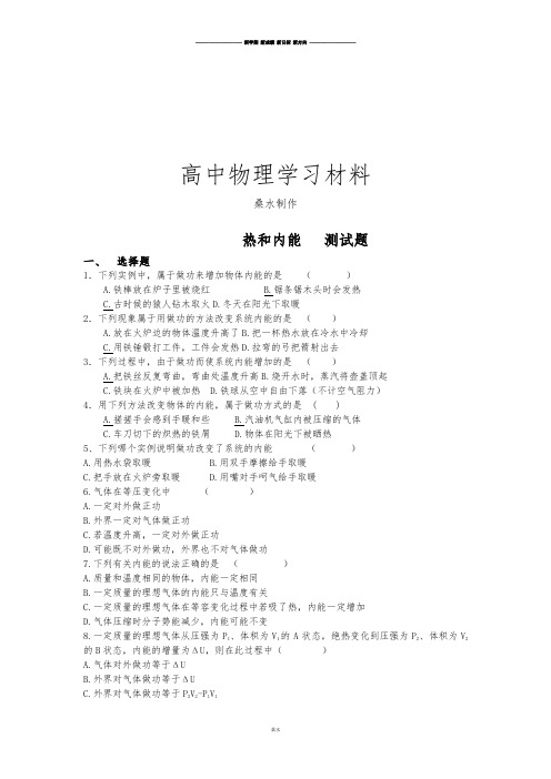 人教版高中物理选修3-3:10.2《热和内能》测试(新) (2).docx